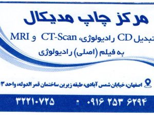 تنها مرکز تخصصی چاپ سی دی تصاویر پزشکی اصفهان