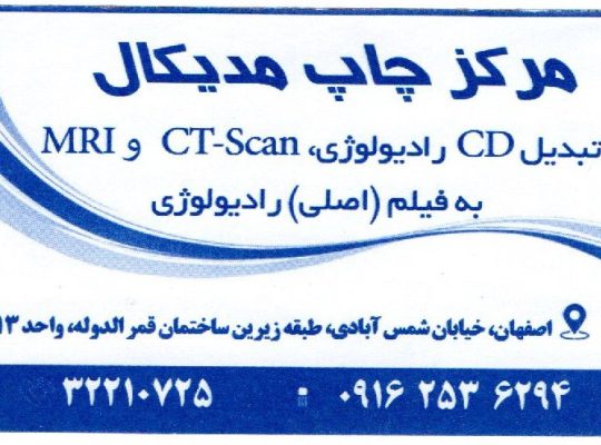 تنها مرکز تخصصی چاپ سی دی تصاویر پزشکی اصفهان