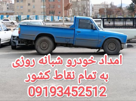 امداد خودرو زنجان