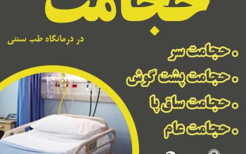 مرکز حجامت درمانی مشهد با ( مجوز رسمی )